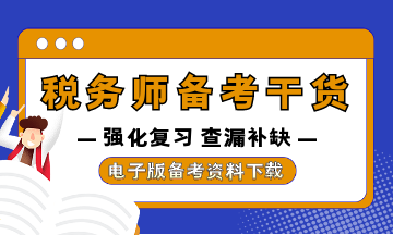 税务师强化复习资料干货