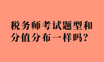 税务师考试题型和分值分布一样吗？