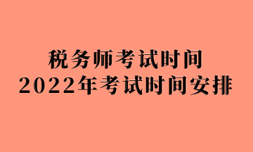 税务师考试时2022年考试时间安排