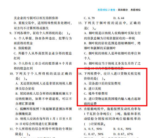 2022年注会《税法》第一批试题及参考答案多选题(回忆版上)