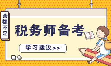 税务师备考余额不足？“碎片化”学习 先保证合格！