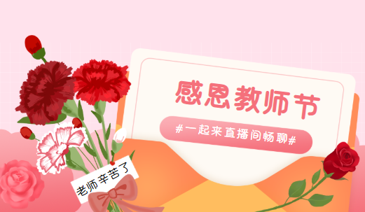 感恩教师节活动