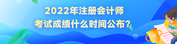 2022年注册会计师考试成绩什么时间公布？