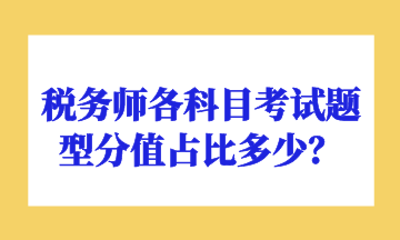 税务师各科目考试题型分值占比多少？