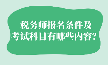 税务师报名条件及 考试科目有哪些内容？