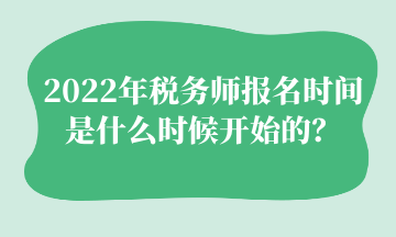 2022年税务师报名时间 是什么时候开始的？