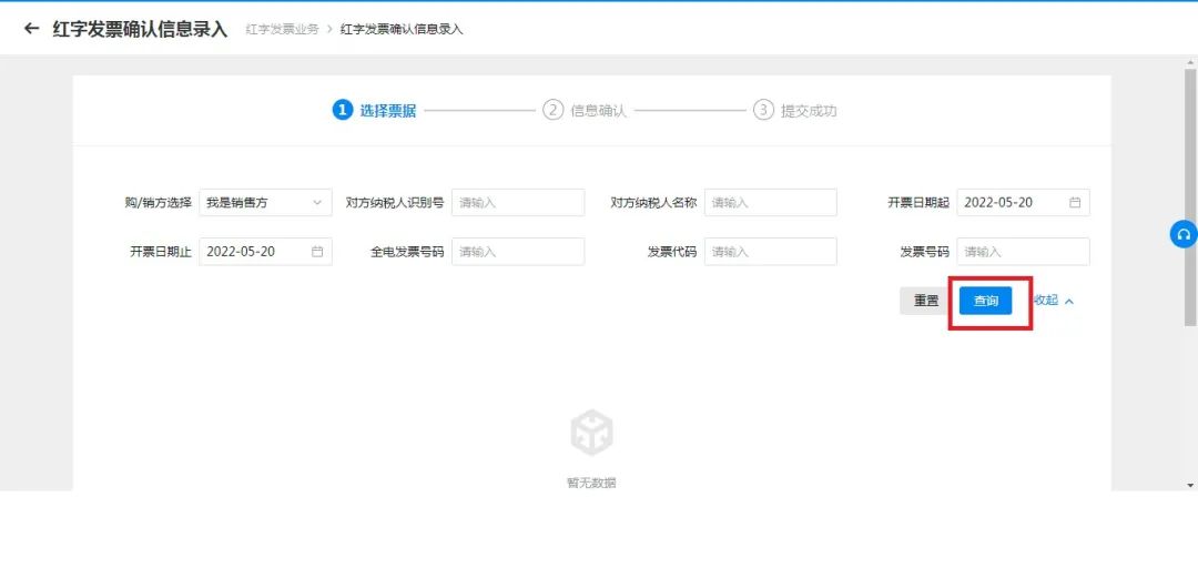 红字发票信息确认单的开具及确认5