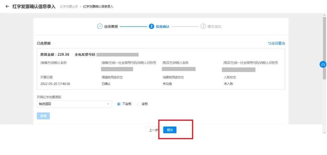 红字发票信息确认单的开具及确认7