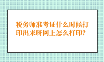 税务师准考证什么时候打印出来呀网上怎么打印？