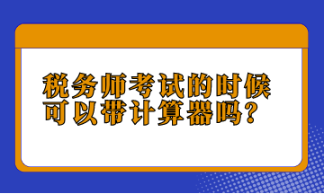 税务师考试的时候可以带计算器吗？