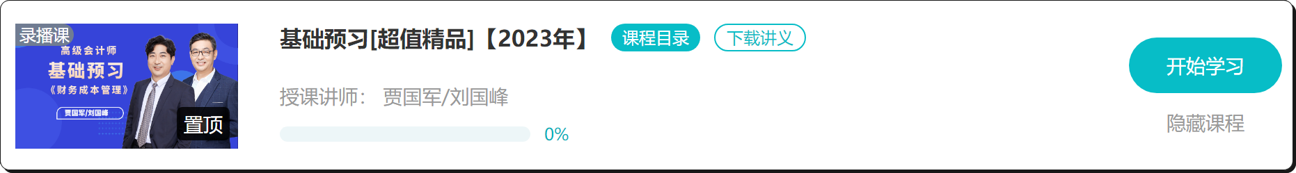 【免费试听】2023年高会基础预习课程开通啦！抓紧时间学习！