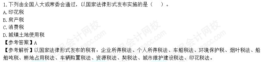 2022年注会《税法》第二批试题及参考答案单选题(回忆版)