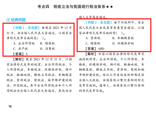 2022年注会《税法》第二批试题及参考答案单选题(回忆版)