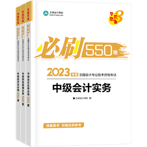 2023年中级会计职称考试用书5.5折起预售