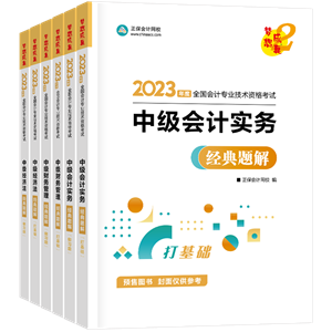 2023年中级会计职称考试用书5.5折起预售