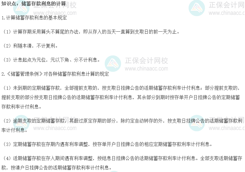 2022初级经济师《金融》高频考点：储蓄存款利息的计算