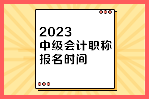 安徽2023年中级会计师报名时间查询