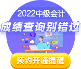 2022中级会计考试成绩10月20日前公布 查分这些事你知道吗？