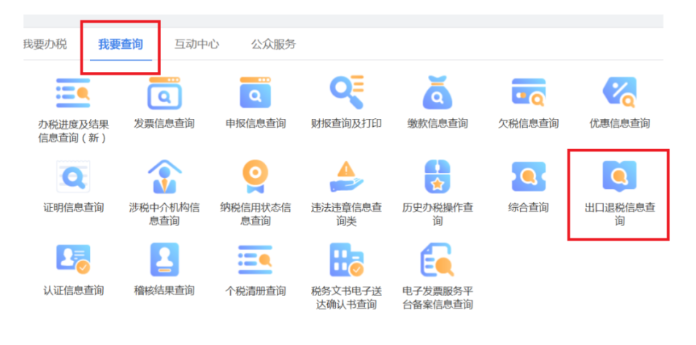 出口退税信息查询