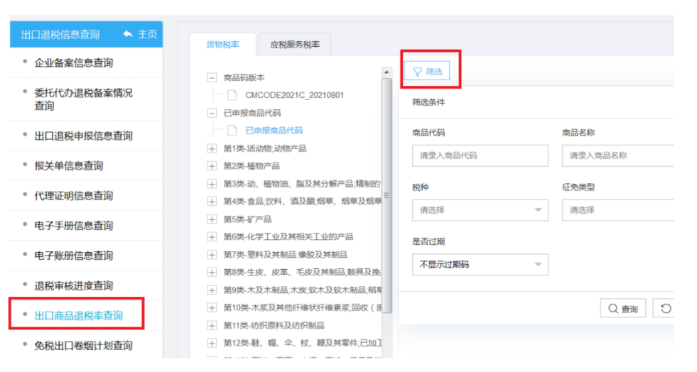 出口商品退税率查询