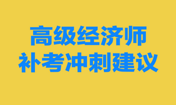 高级经济师补考冲刺建议