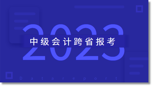 中级会计职称跨省报考