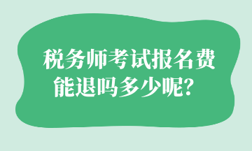 税务师考试报名费 能退吗多少呢？