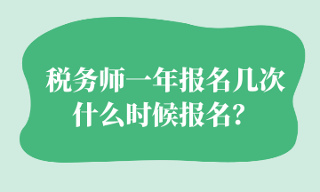 税务师一年报名几次 什么时候报名？