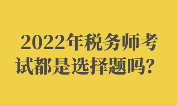 税务师考试都是选择题吗