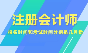 2023年注会报名和考试时间分别是几月份？