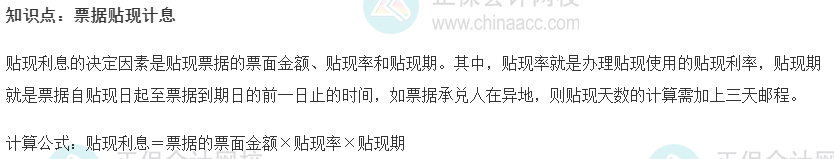 2022初级经济师《金融》高频考点：票据贴现计息