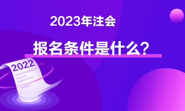 2023年注会报名条件是什么？