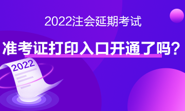 注会延期考试准考证打印入口开通了吗？