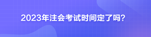 2023年注会考试时间定了吗