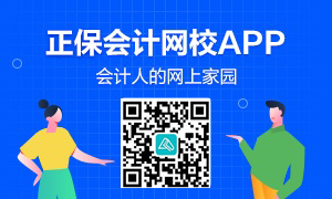 正保会计网校APP下载