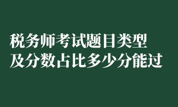 税务师考试题目类型 及分数占比多少分能过