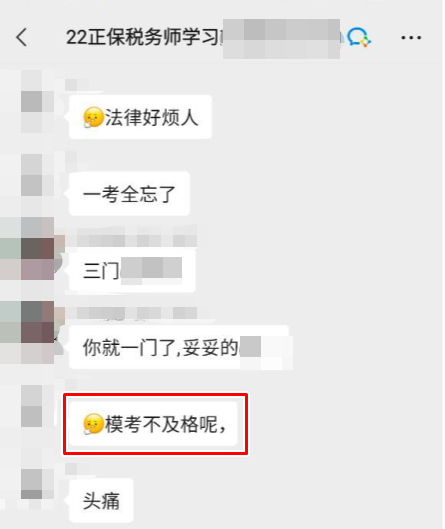 税务师模考成绩