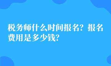 税务师什么时间报名？报名费用是多少钱？