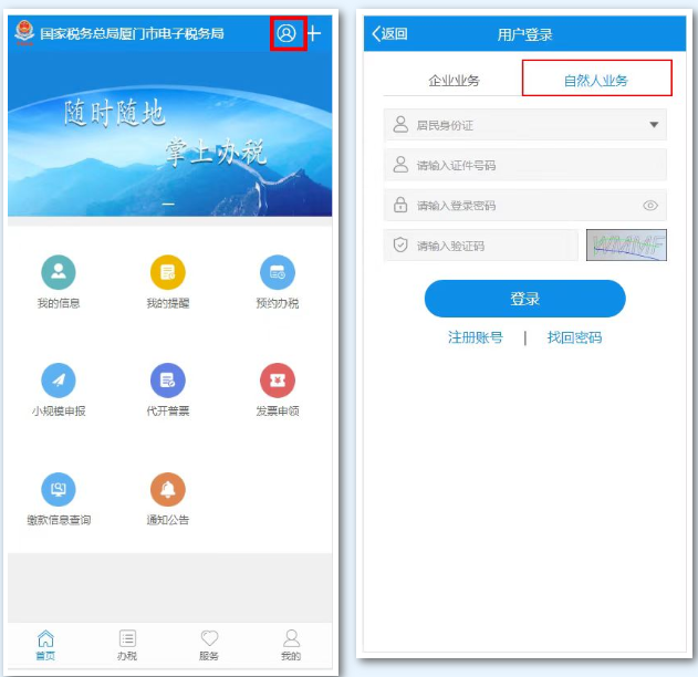 登录厦门税务APP