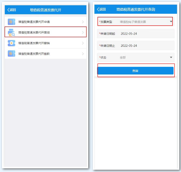 增值税普通发票代开查询