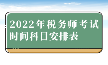 2022年税务师考试时间科目安排表 (2)