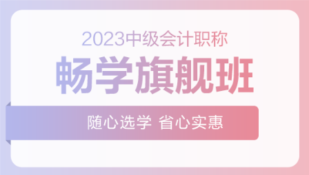 2023年中级会计职称畅学旗舰班新课已开通 速来>