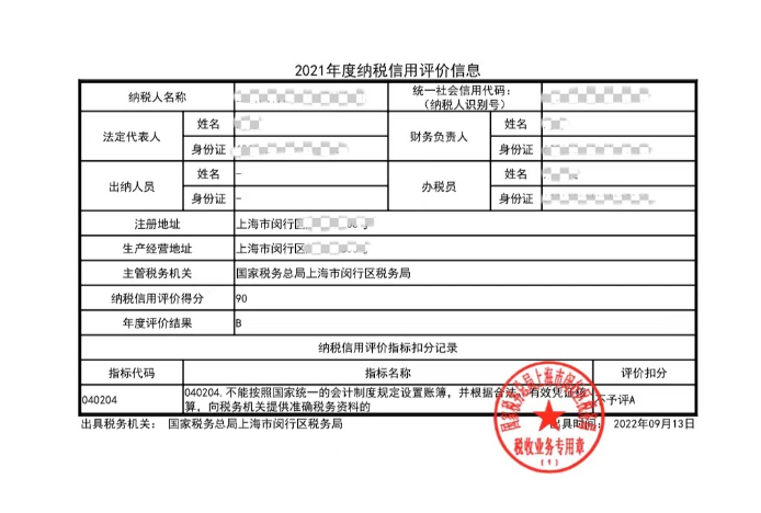 纳税信用评价信息