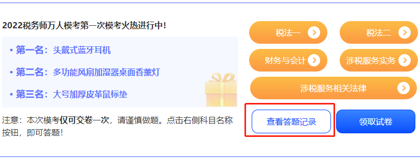 税务师模考-查看答题记录