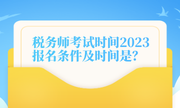 税务师考试时间2023报名条件及时间