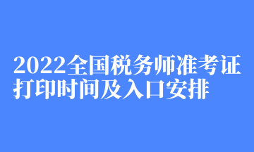 2022全国税务师准考证打印时间及入口安排