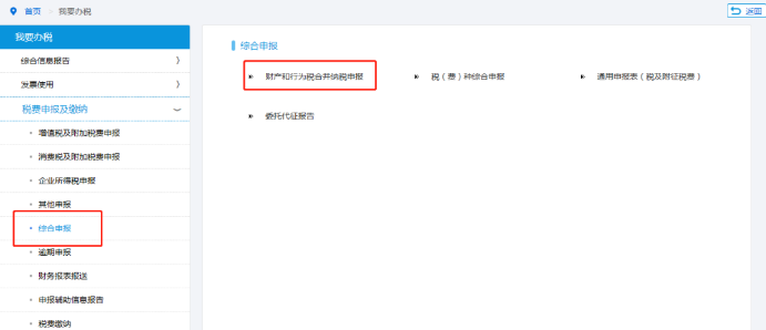 财产和行为税合并申报