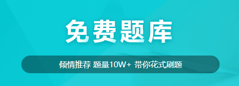 【免费试题】新考期备考的同学不要在为试题发愁！免费试题送给你