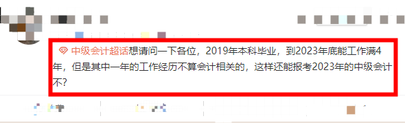 什么？中级会计的报考条件你还搞不清楚？