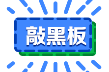 前车之鉴！去年税务师考试暴露出的问题 今年要特别注意